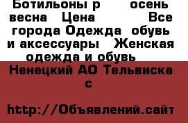 Ботильоны р. 36, осень/весна › Цена ­ 3 500 - Все города Одежда, обувь и аксессуары » Женская одежда и обувь   . Ненецкий АО,Тельвиска с.